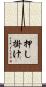 押し掛け Scroll