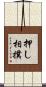 押し相撲 Scroll