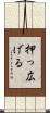 押っ広げる Scroll