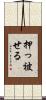 押っ被せる Scroll
