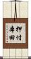 押付本田 Scroll