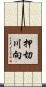 押切川向 Scroll