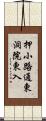 押小路通東洞院東入 Scroll