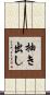 抽き出し Scroll