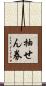 抽せん券 Scroll