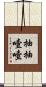 抽抽噎噎 Scroll