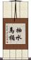 抽水馬桶 Scroll