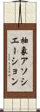 抽象アソシエーション Scroll