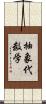 抽象代数学 Scroll