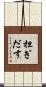 担ぎだす Scroll