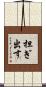 担ぎ出す Scroll