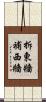 拆東牆補西牆 Scroll