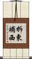 拆東補西 Scroll