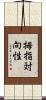 拇指対向性 Scroll