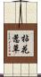 拈花惹草 Scroll