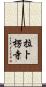 拉卜楞寺 Scroll