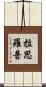 Lathrop Scroll
