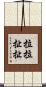 拉拉扯扯 Scroll