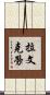 拉文克勞 Scroll