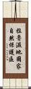 拉魯濕地國家自然保護區 Scroll