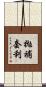 拋補套利 Scroll