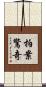 拍案驚奇 Scroll