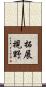 拓展視野 Scroll