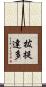 拔提達多 Scroll