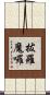 拔羅魔囉 Scroll