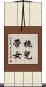 拖兒帶女 Scroll