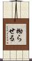 拗らせる Scroll