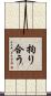 拘り合う Scroll