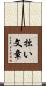 拙い文章 Scroll