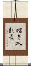 招き入れる Scroll