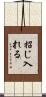招じ入れる Scroll
