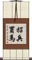 招兵買馬 Scroll