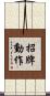 招牌動作 Scroll