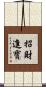 招財進寶 Scroll