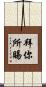 拜你所賜 Scroll