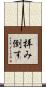 拝み倒す Scroll