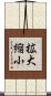 拡大縮小 Scroll