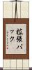 拡張パック Scroll