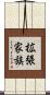 拡張家族 Scroll