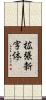 拡張新字体 Scroll