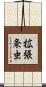 拡張条虫 Scroll