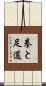 Ken To Ashi Do Scroll