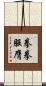 拳拳服膺 Scroll