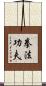 Kajukenbo Slogan Scroll