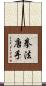 Law of the Fist Karate / Kempo Karate Scroll