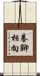 拳腳相向 Scroll